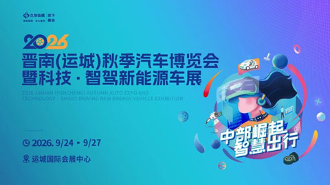2026晋南（运城）秋季汽车博览会暨科技·智驾新能源车展