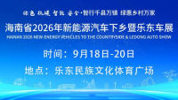2026海南省新能源汽车下乡暨乐东车展