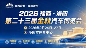 2026豫西·洛阳第23届金秋汽车博览会