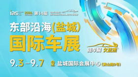 2026第十四届中国东部沿海（盐城）国际汽车博览会