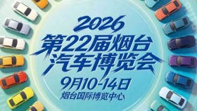 2026第22届烟台汽车博览会