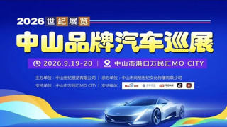 2026中山品牌汽车巡展