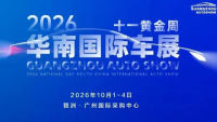 2026（十一）华南国际车展