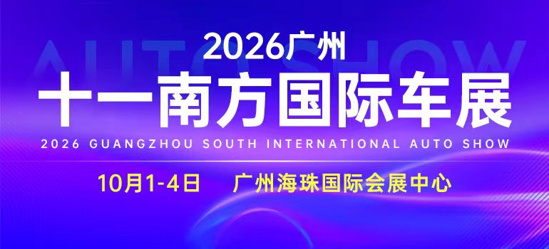 2026广州十一国际车展