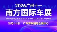 2026广州十一国际车展