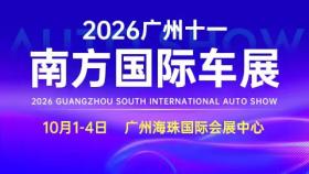 2026广州十一国际车展
