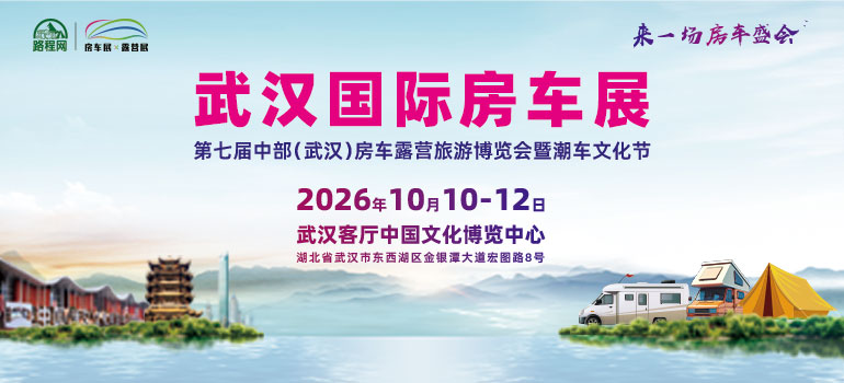 第七届中部（武汉）房车露营旅游博览会暨潮车文化节