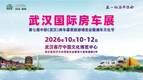 第七届中部（武汉）房车露营旅游博览会暨潮车文化节