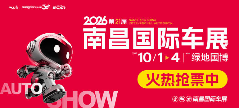 2026第二十一届南昌国际汽车展览会暨新能源·智能汽车展