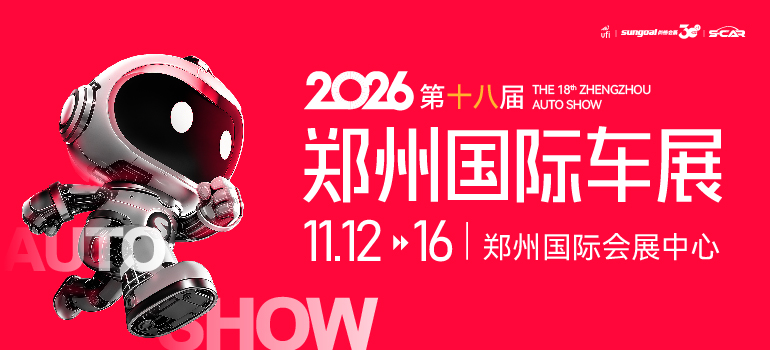 2026第十八届郑州国际汽车展览会暨新能源・智能网联汽车展览会