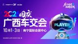【国庆广西车交会门票】免费票、9.9元早鸟票、1元羊毛票，这样领最划算！