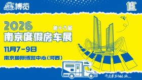 2026第十八届南京度假房车展览会