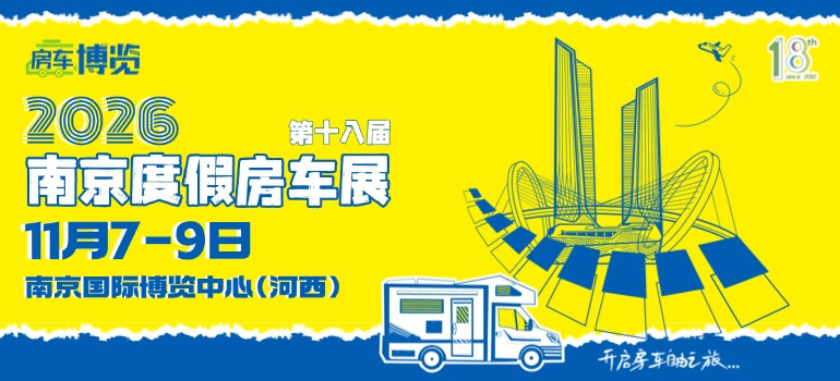 2026第十八届南京度假房车展览会