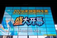 2026深圳国际车展今日启幕，能量乐园高能登场