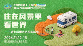 2026第七届重庆房车生活节
