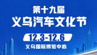 2026第十九届义乌汽车文化节
