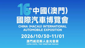 2026第十六屆中國（澳門）國際汽車博覽會