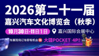 2026第二十一届嘉兴汽车文化博览会（秋季）