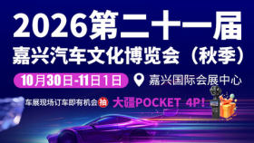 2026第二十一届嘉兴汽车文化博览会（秋季）