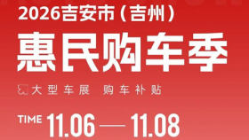 2026吉安市(吉州) 惠民购车季