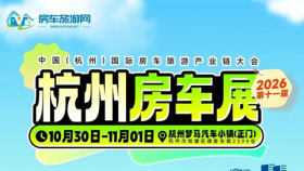 2026第十一届中国（杭州）国际房车旅游产业链大会暨杭州房车展