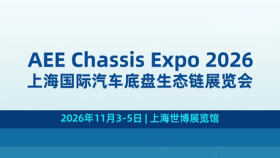 2026上海国际汽车底盘生态链展览会