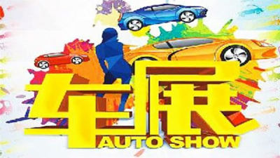 本溪春季大型車(chē)展昨日開(kāi)幕