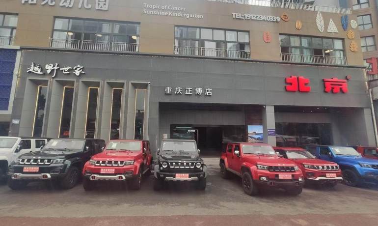 重庆正博北京汽车