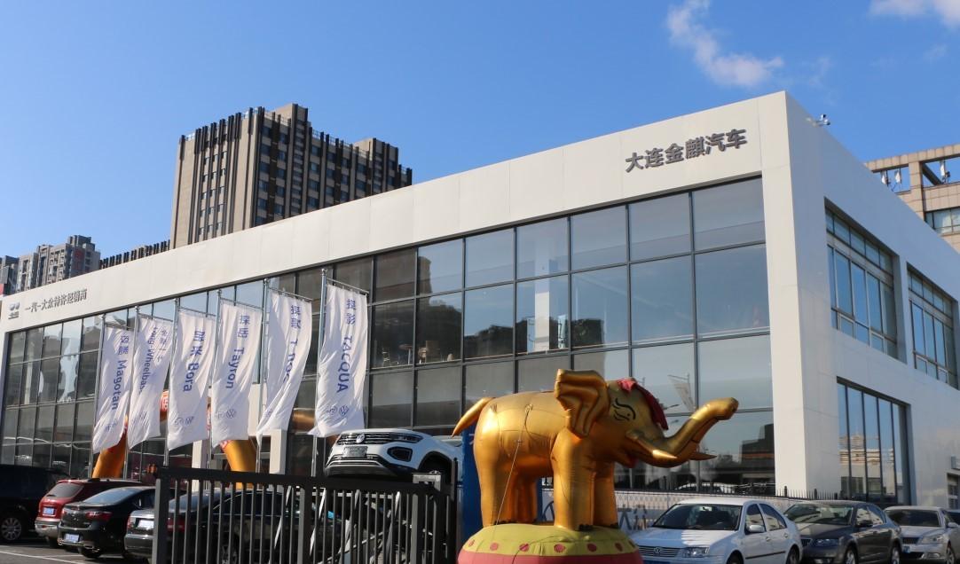 大连金麒汽车销售有限公司
