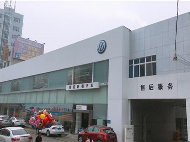 娄底旺德上汽大众