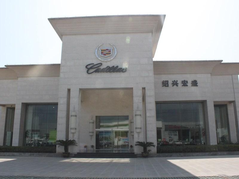 浙江宏盛凯迪拉克