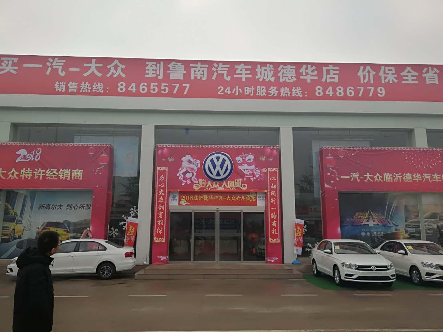 临沂德华一汽大众