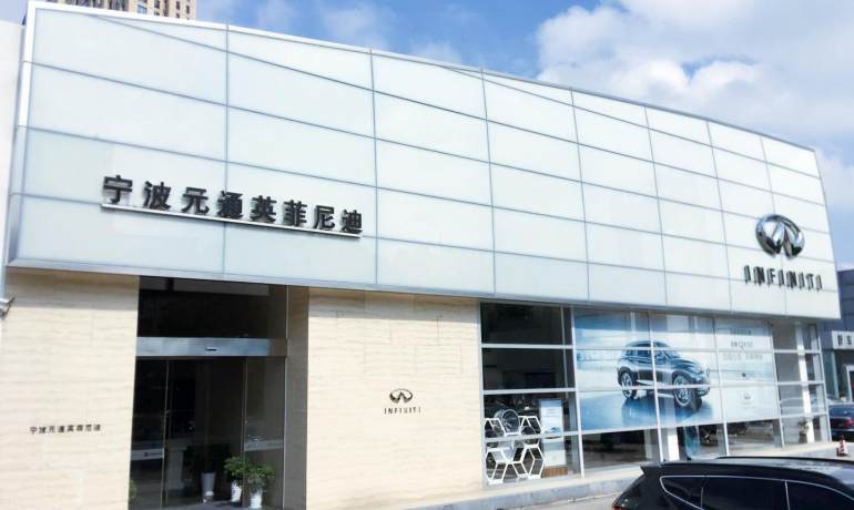 元通英菲尼迪宁波店