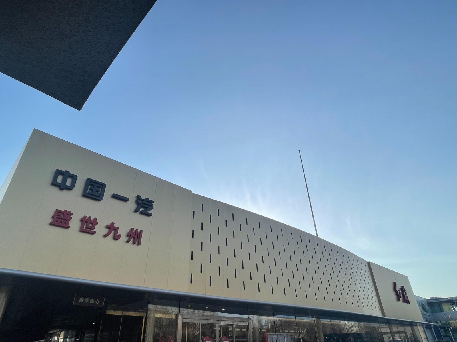 长春盛世九州红旗体验中心