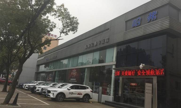 临海元盛哈弗4s店