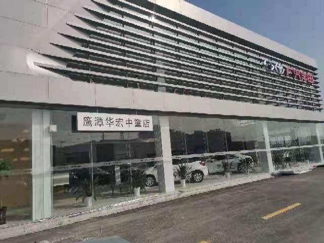 华宏广汽丰田鹰潭4S店