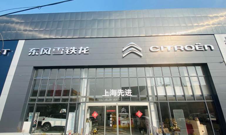 上海先进雪铁龙4S店