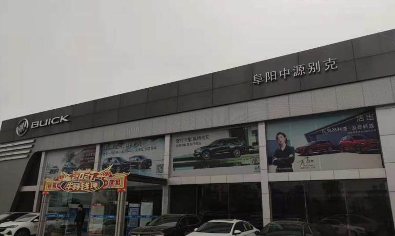 阜阳中源别克4S店