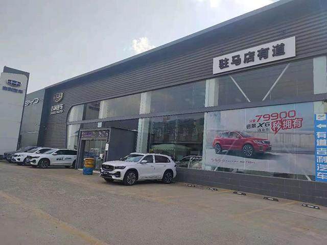 驻马店有道吉利汽车4S店