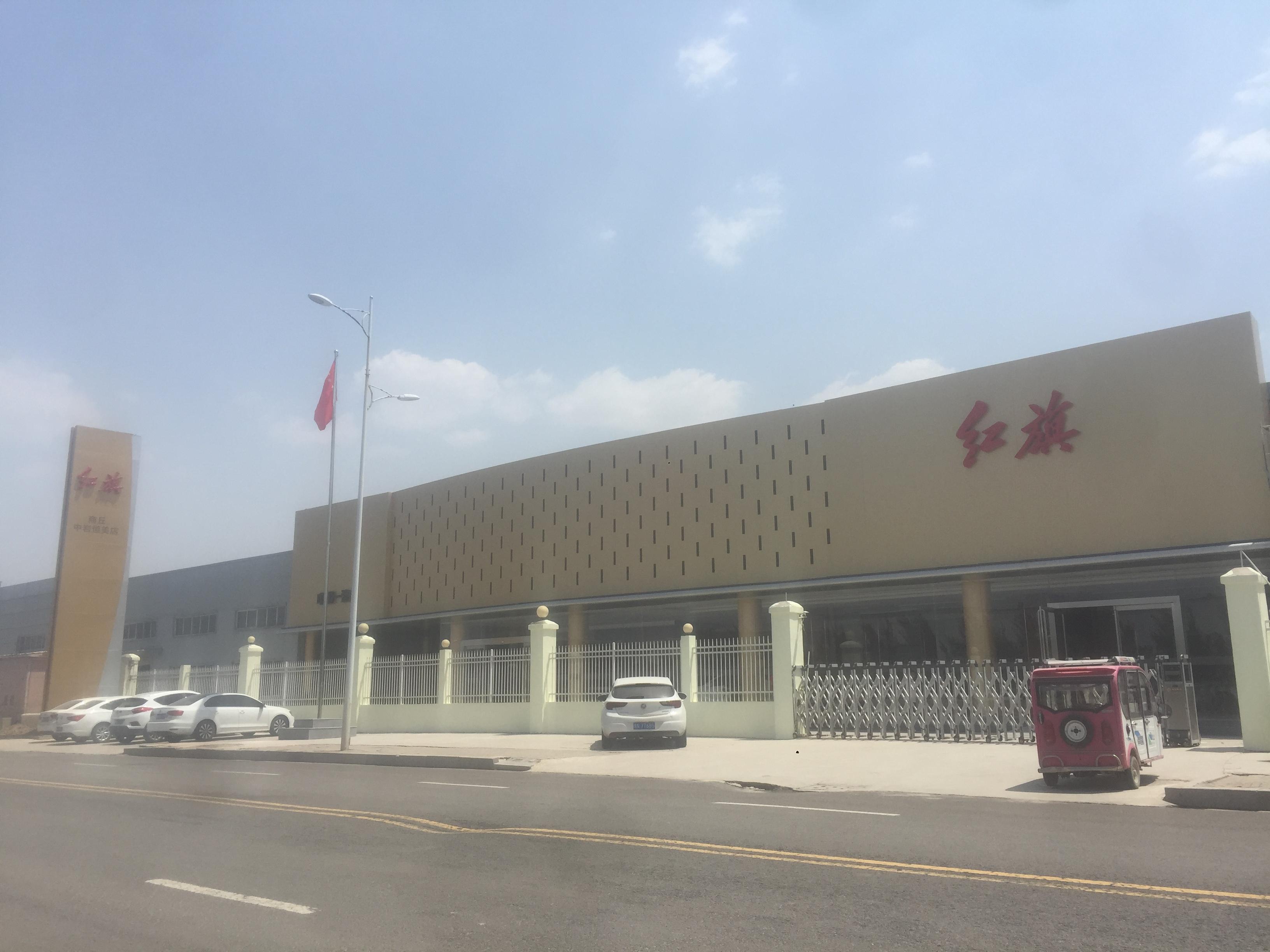 商丘市恒美红旗体验中心