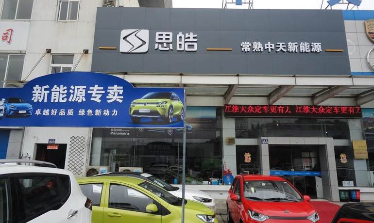 思皓新能源常熟中天店