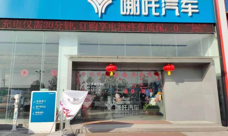 哪吒汽车宜春合泰店