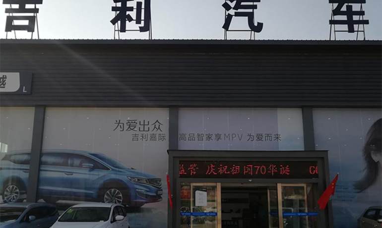 商丘隆越吉利4S店