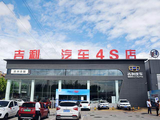 滨州吉致吉利汽车4S店