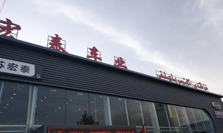 阿克苏宏泰吉利4S店