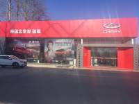 北京新瑞福奇瑞4S店