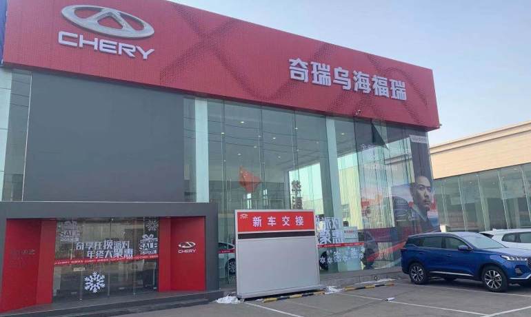 乌海福瑞奇瑞店
