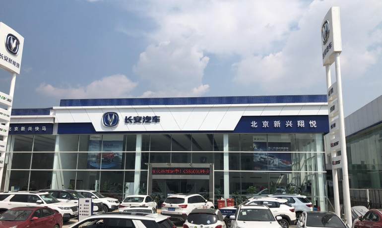 新兴快马长安汽车大兴店