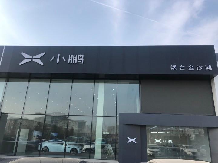 小鹏汽车烟台金沙滩店