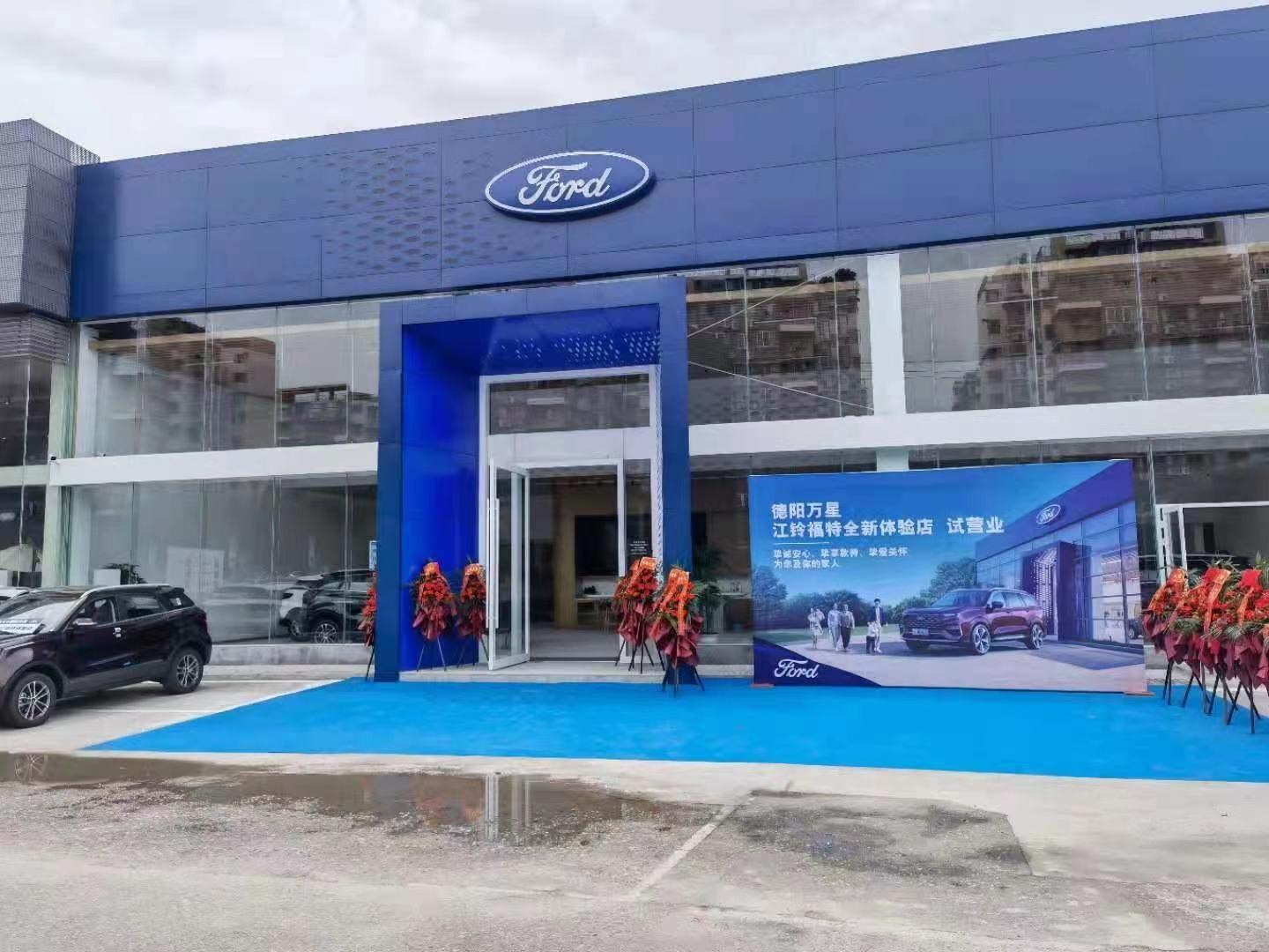 德阳万星江铃福特4S店